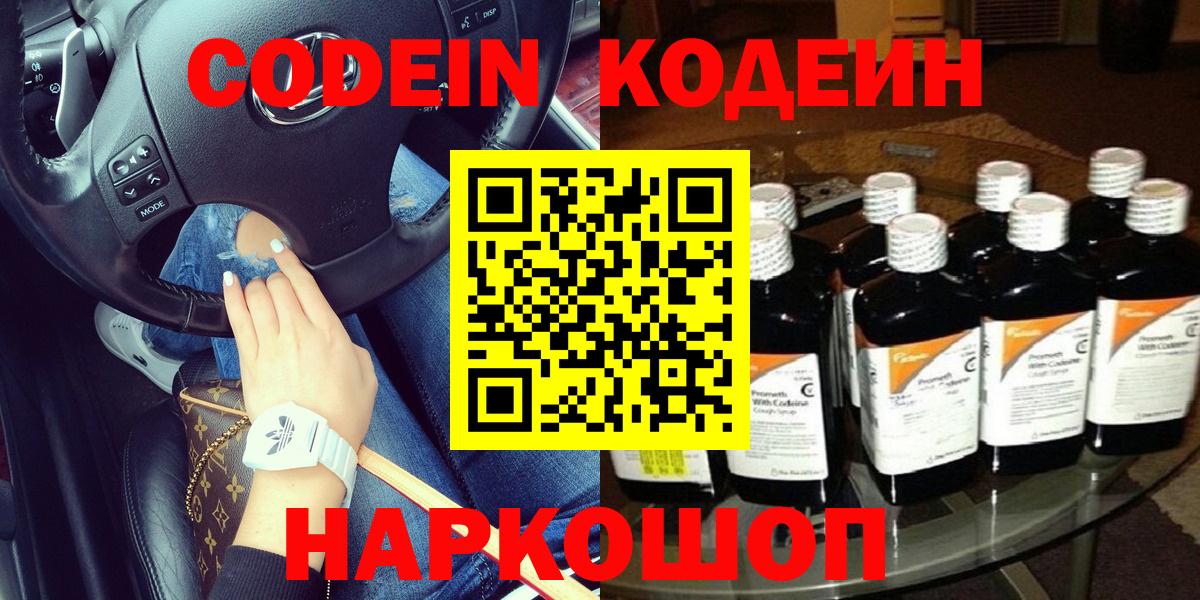 Кодеин Purple Drank  Вход с VPN  Кодеиновый сироп Lean напиток Lean (лин)  Киреевск 